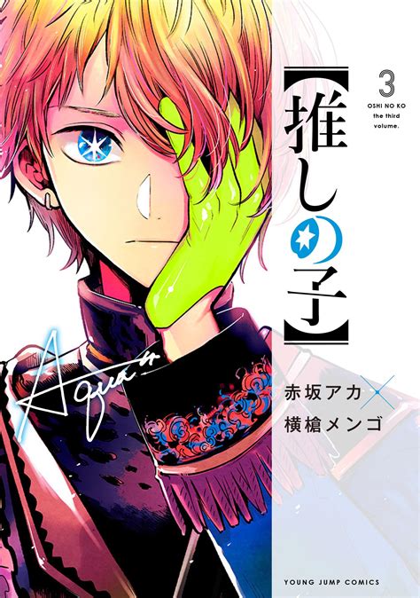 [ART] Oshi no Ko Volume 3 Cover : r/manga