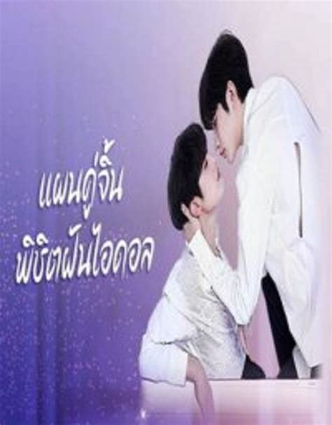 Bump Up Business (2023) แผนคู่จิ้นพิชิตฝันไอดอล ซับไทย EP 1-7 | GG ...