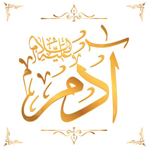 Prophet Adam As Name In Arabic Calligraphy, Arabic Calligraphy, Calligraphy, Prophet PNG and ...