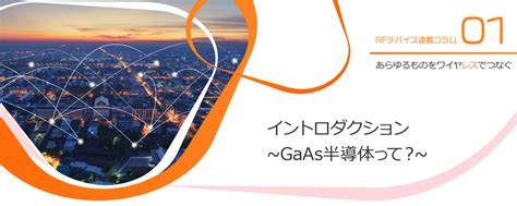 イントロダクション ~GaAs半導体って︖~ | 日清紡マイクロデバイス