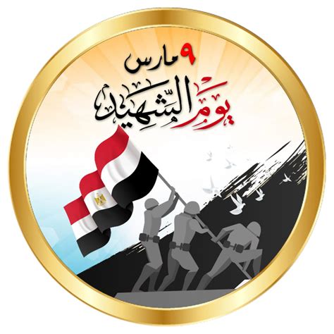 فى الذكرى 51 ليوم الشهيد.. ننشر لوجو القوات المسلحة لاحتفالات العام ...