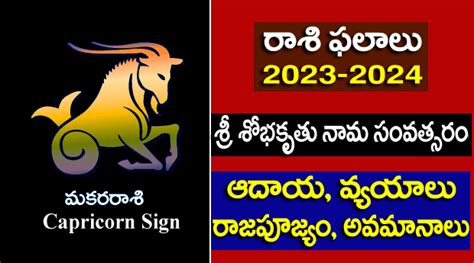 2023 Makara Rasi Phalalu | Capricorn Horoscope 2023 - మకరరాశి ఫలితాలు 2023