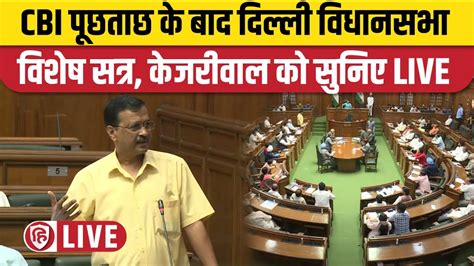 LIVE: Delhi Assembly Special Session LIVE | Delhi Vidhan Sabha Session 2023 | Arvind Kejriwal ...