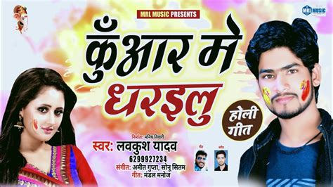 Lavkush yadav holi song 2020 - Kuaar me dharailu - New bhojpuri holi song - superhit holi song ...