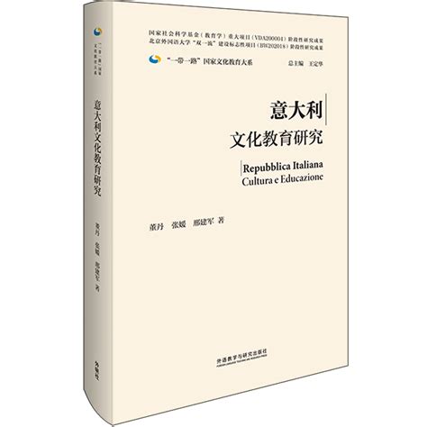 意大利文化教育研究(精装版) - 文化教育大系 - 北京外国语大学学术期刊网