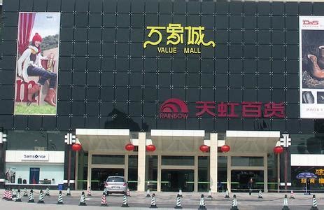 2023天虹百货(万象店)购物攻略,福州天虹百货(万象店)购物中心推荐,点评/电话/地址-【去哪儿攻略】