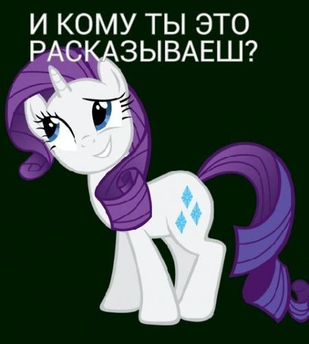 Create meme "Everypony (Everypony , rarity , rarity )" - Pictures - Meme-arsenal.com