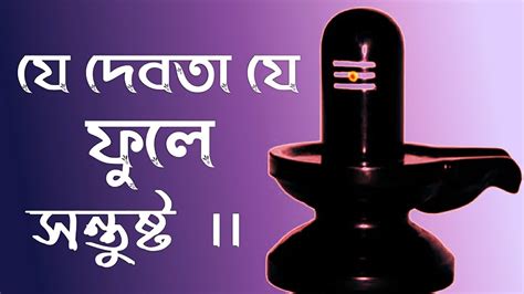 Shiv puja vidhi in bengali | shiv puja vidhi in bengali /Shiv Puja | # ...