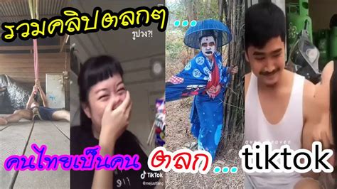 คนไทยเป็นคนตลก🤣🤣 tiktok👍🤣🤣 - YouTube