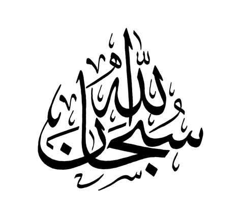 Free Islamic Calligraphy | Subhan Allah