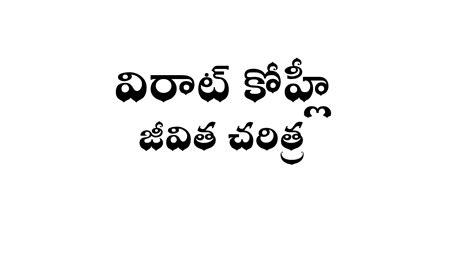 విరాట్ కోహ్లీ జీవిత చరిత్ర - Virat Kohli biography in Telugu - Wikitelugu