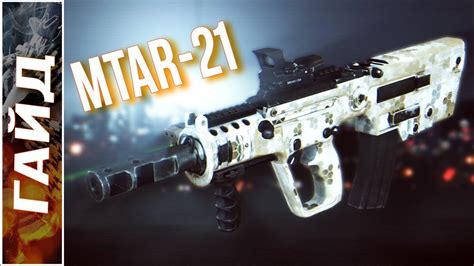 MTAR-21 (Battlefield 4 Гайд) - YouTube