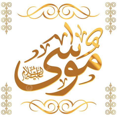 Prophet Musa As Arabic Name Calligraphy, Prophet Musa, Arabic Calligraphy Golden, Arabic ...