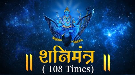 शनि मंत्र 108 TIMES "SHRI SHANI DEV MANTRA" BY SIDDHA PANDIT G - YouTube