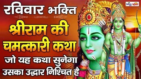 Watch Popular Hindi Devotional Video Song 'Shri Ram Katha' Sung By ...