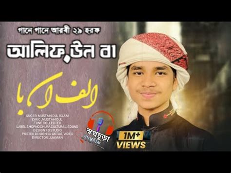 Alifun Baa - আলিফুন বা | Arabic 29 Letters Song ।ألف با | - YouTube