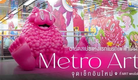 อาร์ตสเปซแห่งแรกในรถไฟฟ้าใต้ดิน “Metro Art” จุดเช็กอินใหม่ที่ MRT พหลโยธิน