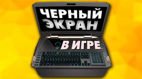 Черный экран в играх.Почему при запуске игры черный экран - YouTube