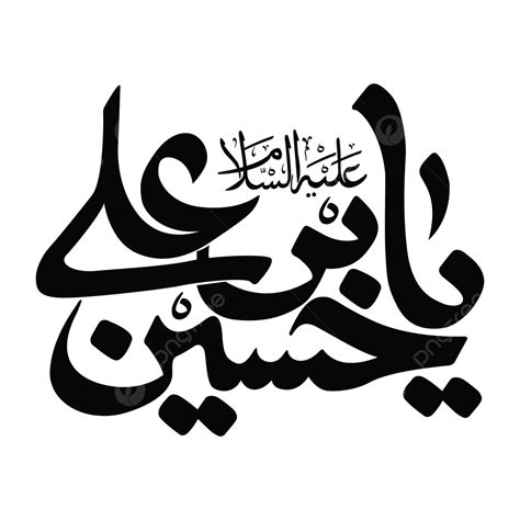 Arabic Calligraphy Vector PNG Images, Hazrat Imam Hussain Arabic Calligraphy, Arabic Drawing ...