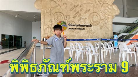 Science & Nature Rama 9 Museum - YouTube