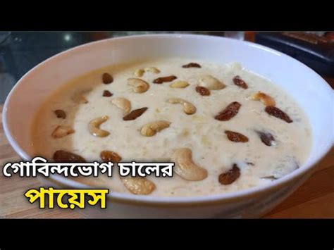 Gobindo Bhog Chaler Payes | Bhai Phonta Special Recipe | Bengali Payesh ...