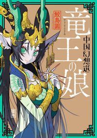 'A Chinese Fantasy: The Dragon King's Daughter [Book 1]' von 'Yen ...