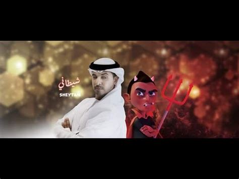 Shaitani Ahmed Bukhatir Arabic Music Video | Nasheeds Islamic - islamic ...