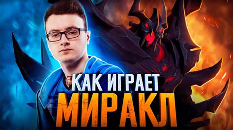 КАК ИГРАЕТ MIRACLE? [DOTA 2] - YouTube