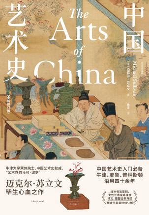 中国艺术史 -pdf,txt,mobi,azw3,epub 汇书网