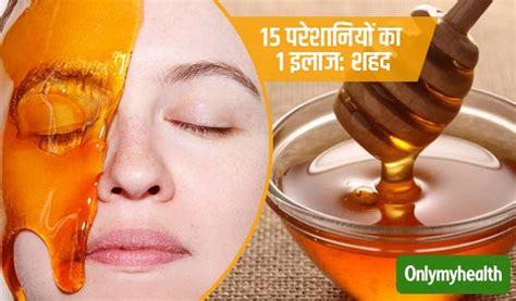 Eat Honey For Good Health In Hindi | शहद खाओ सेहत बनाओ - सेहत और खूबसूरती के लिए वरदान है शहद ...