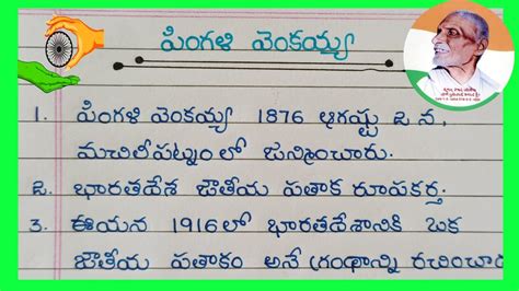 Pingali Venkayya Biography In Telugu / Indian Flag Designer / 10 Lines ...