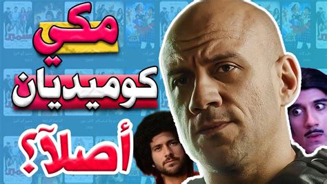 مراجعة احمد مكي | كوميديان الجيل فعلآ ؟ - YouTube