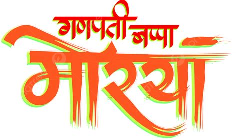 Ganpati Vector Design Images, Ganpati Bappa Morya 2d Calligraphy, Ganpati Bappa Morya ...