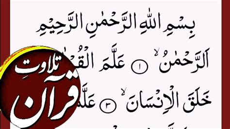 SURAH AR RAHMAN {Tilawat e Quran}beautiful voice Full HD Arabic text ...