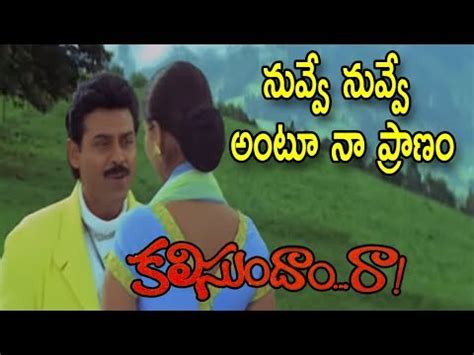 Kalisundam Raa Movie Video Songs | Nuvve Nuvve Antu Naa Pranam Song ...