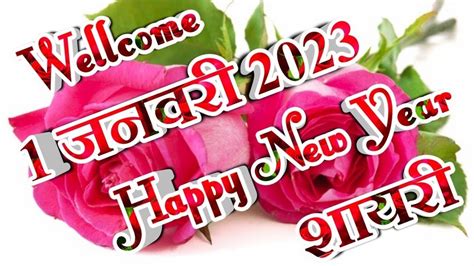 नया साल कि मोहब्बत शायरी🌹प्यार मोहब्बत शायरी 2023🌹Happy new year ...