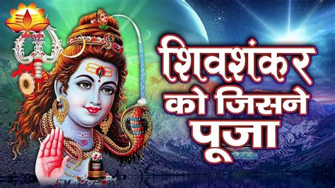 Shiv Shankar Ko Jisne Pooja Full..Shiv Bhajan -Most Popular Bhajan 2018 - YouTube