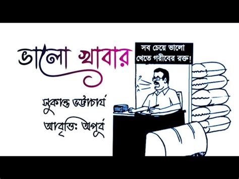 Bhalo Khabar। ভালো খাবার। সুকান্ত ভট্টাচার্য। Funny Poem । Bengali Poetry। Abritti Apurba। - YouTube