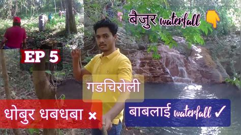 dobur/ bablai / bejur Waterfall || Bhamragad || Exploring forest of Gadchiroli || - YouTube