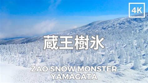 Zao Snow Monster, Yamagata Prefecture, Japan 4K | 山形県 蔵王樹氷 | Feb 2023 - YouTube