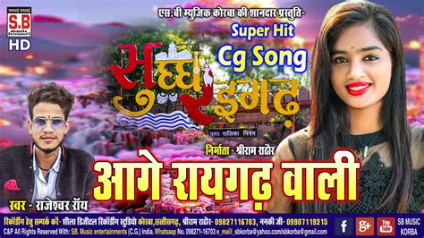 Aage Raigarh Wali | CG Song | Rajeswar Ray | New Chhattisgarhi Geet ...