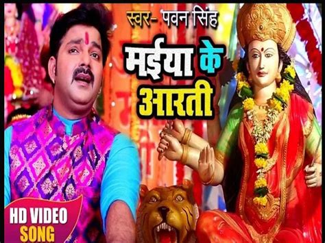 Bhojpuri Bhajan: पवन सिंह की आवाज में सुनें ये भोजपुरी भजन, यूट्यूब पर हो रहा वायरल, Pawan Singh ...