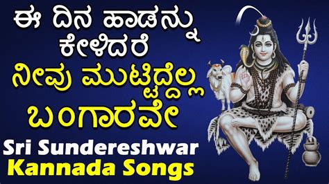 Watch Kannada Bhakti Popular Devotional Song 'Sri Sundereshwar' Jukebox ...