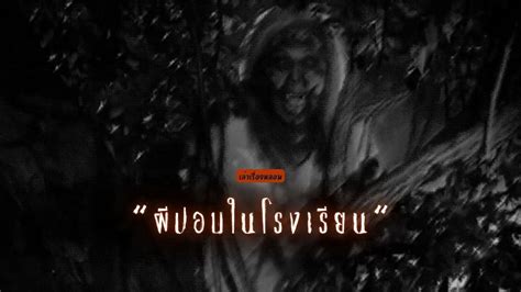 เล่าเรื่องหลอน : “ผีปอบในโรงเรียน” - ข่าวผี เรื่องเล่าผี ภาพติดวิญญาณ เรื่องน่ากลัว