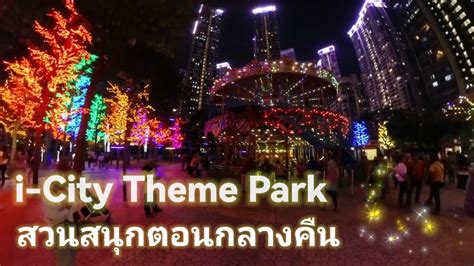 สวนสนุกตอนกลางคืน | i-City Theme Park | ตกแต่งไฟสวยมาก - YouTube