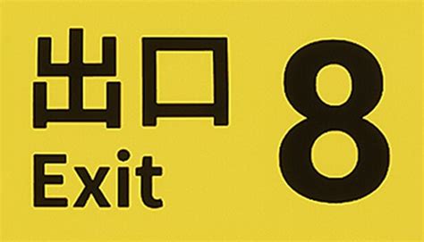 The Exit 8 - You are trapped in an endless underground passageway ...