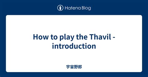 How to play the Thavil - introduction - 宇宙野郎