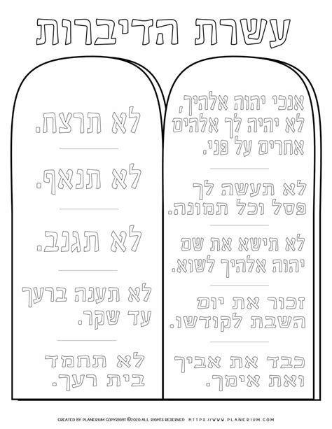 10 Commandments Tablets Hebrew