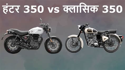 Hunter 350 Vs Classic 350: एक जैसी होने के बाद भी बहुत अलग हैं दोनों ...