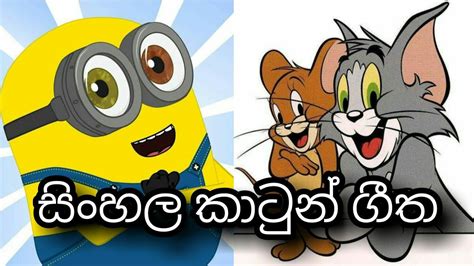 Sinhala Cartoon Songs | සිංහල කාටුන් ගීත | Kids songs sinhala | Music - YouTube